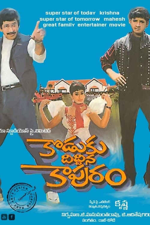 కొడుకు దిద్దిన కాపురంのポスター