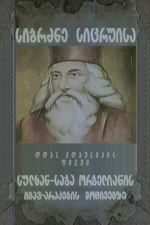 სიბრძბე სიცრუისაのポスター