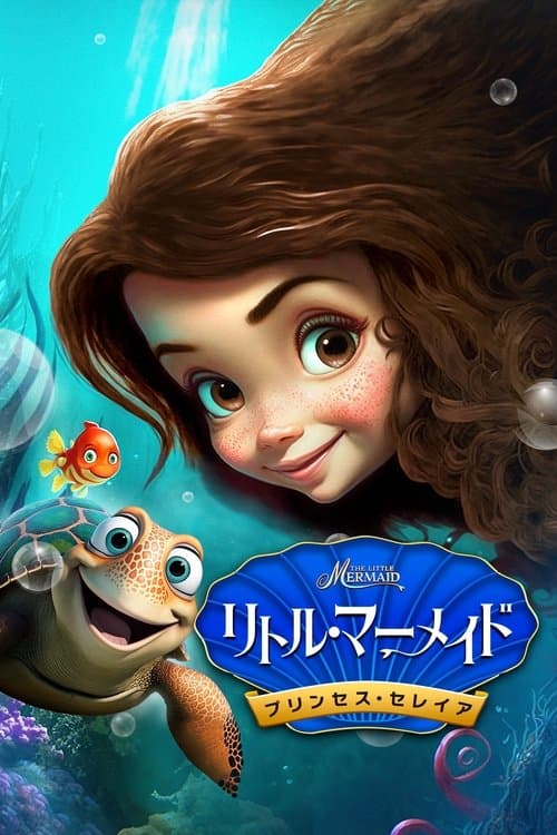 リトル・マーメイド プリンセス・セレイアのポスター