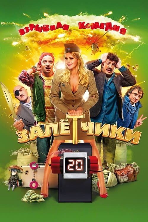 Залётчикиのポスター