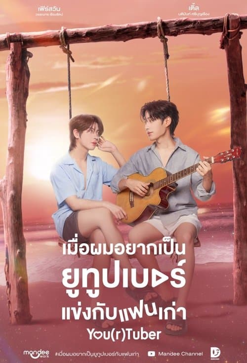 เมื่อผมอยากเป็นยูทูบเบอร์แข่งกับแฟนเก่าのポスター