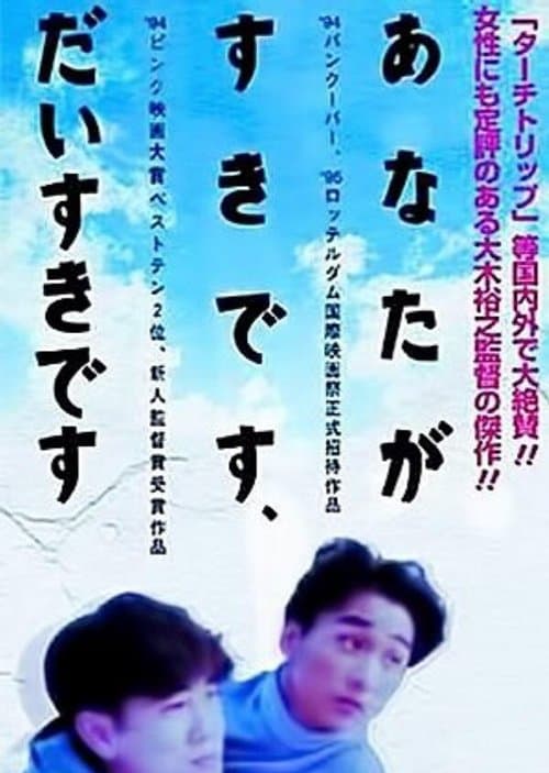 あなたが好きです、大好きです。のポスター