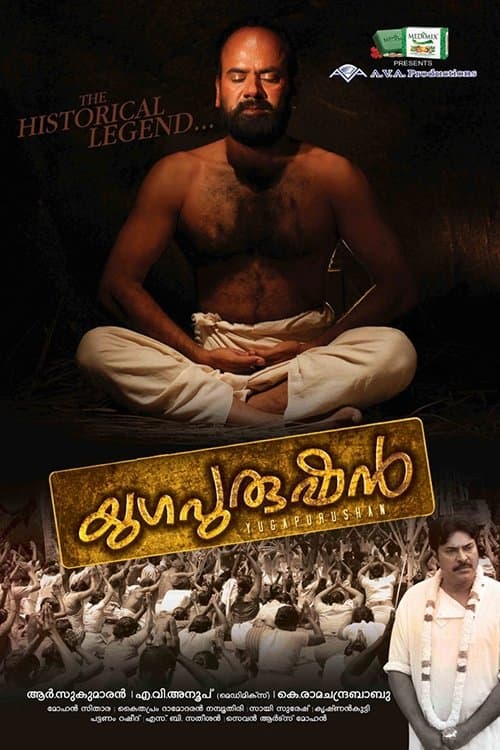 യുഗപുരുഷന്‍のポスター