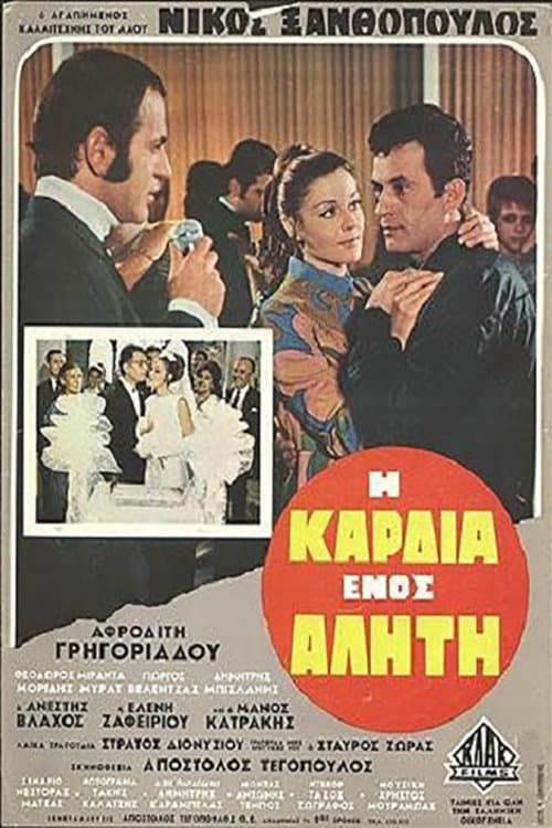 Η Καρδιά ενός Αλήτηのポスター
