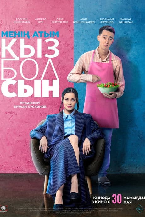 Менің атым қызболсынのポスター