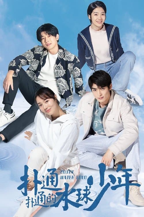 扑通扑通的水球少年のポスター