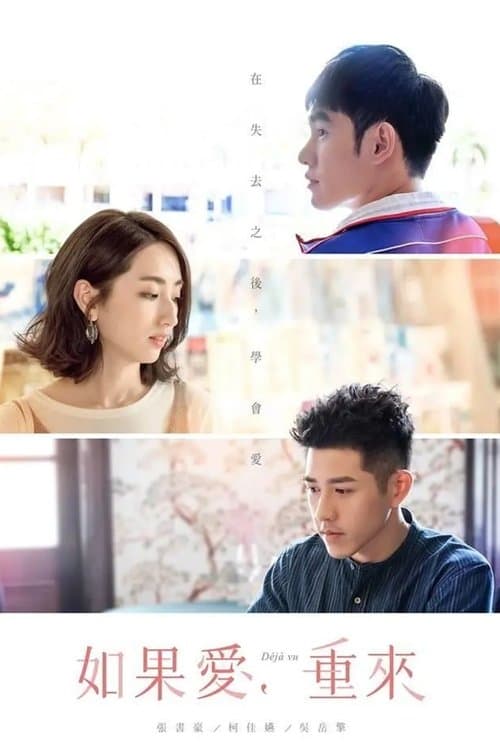 如果愛，重來のポスター