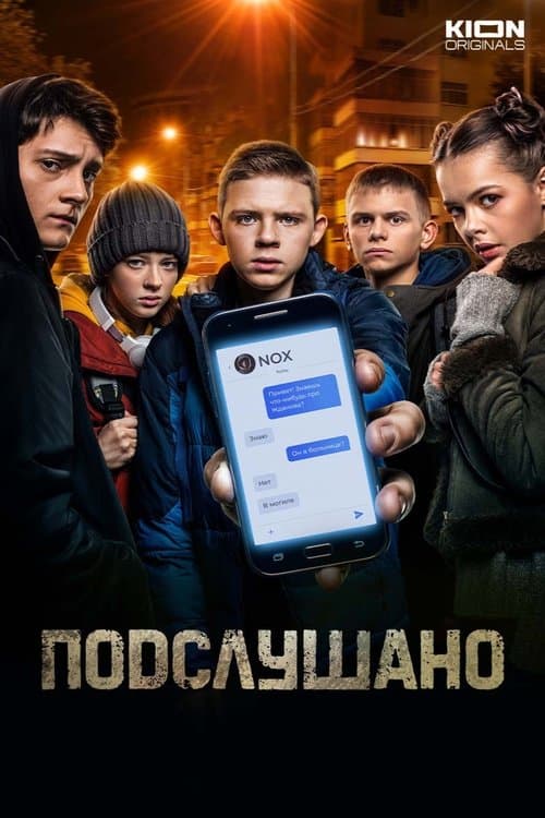 Подслушаноのポスター
