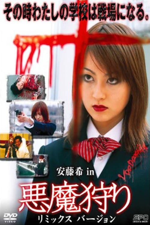 悪魔狩りのポスター