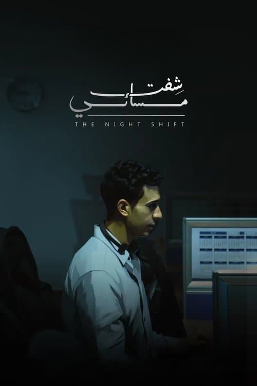 شفت مسائيのポスター