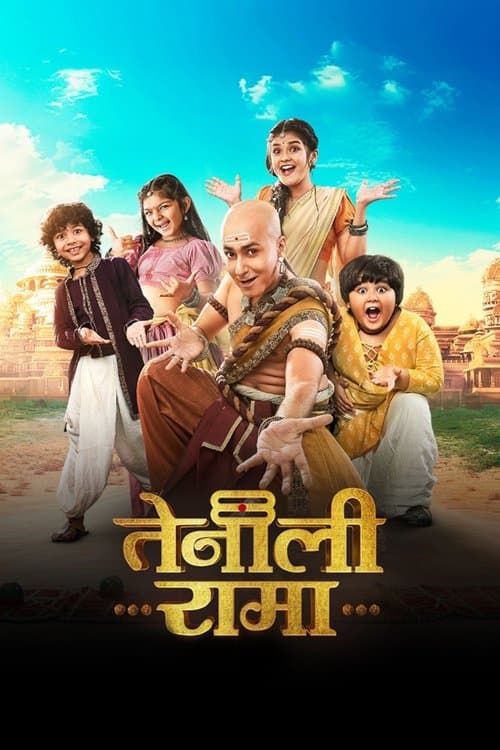तेनाली रामा २.०のポスター