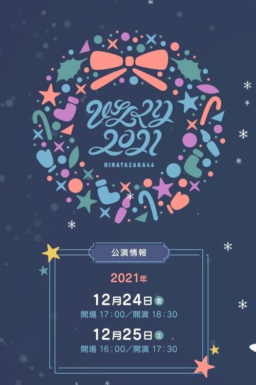 ひなくり2021のポスター