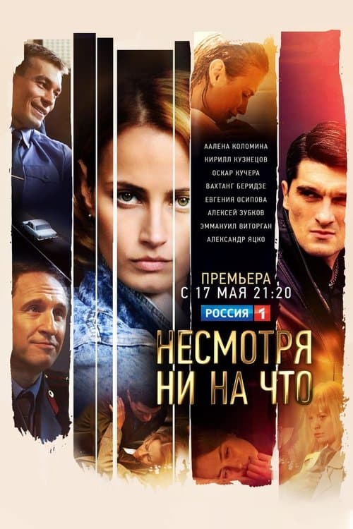 Несмотря ни на чтоのポスター