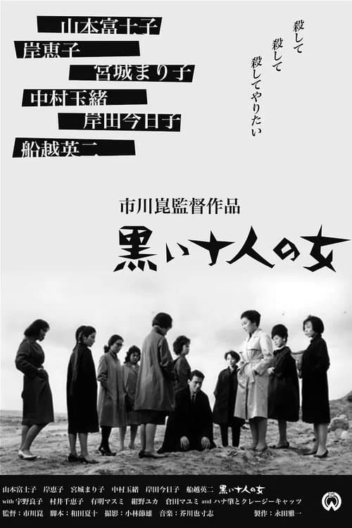 黒い十人の女のポスター