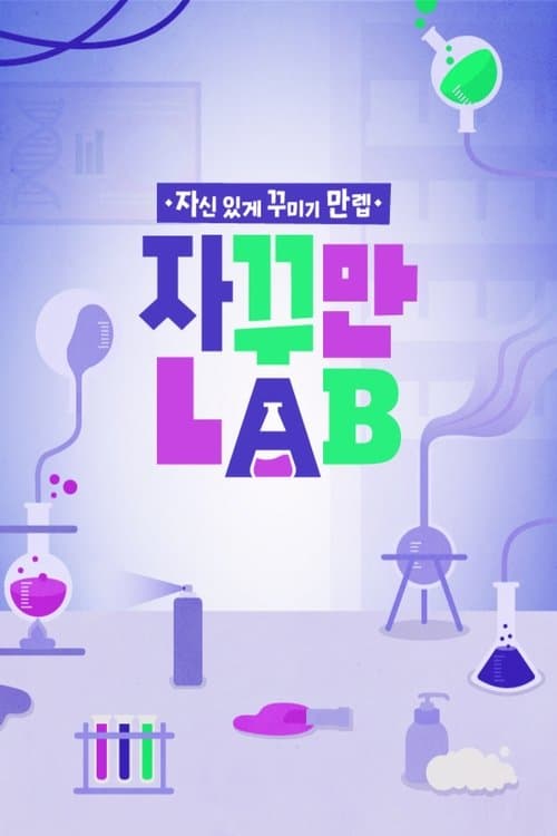 자꾸만 LABのポスター