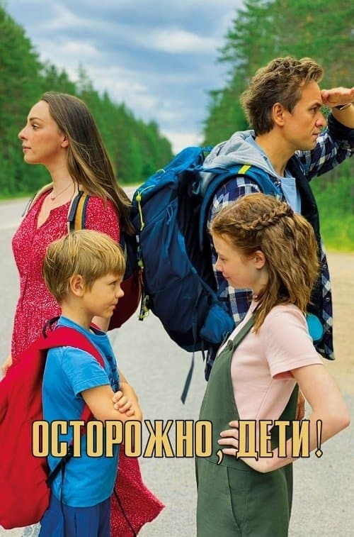 Осторожно, дети!のポスター