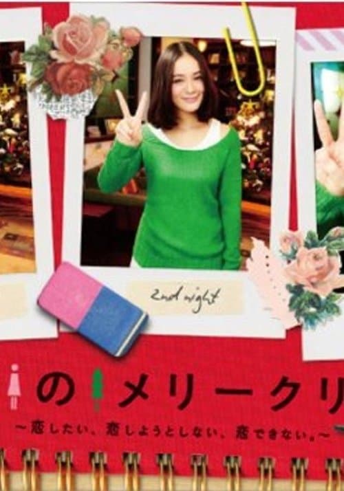 ピン女のメリークリスマス ～恋したい、恋しようとしない、恋できない。～のポスター