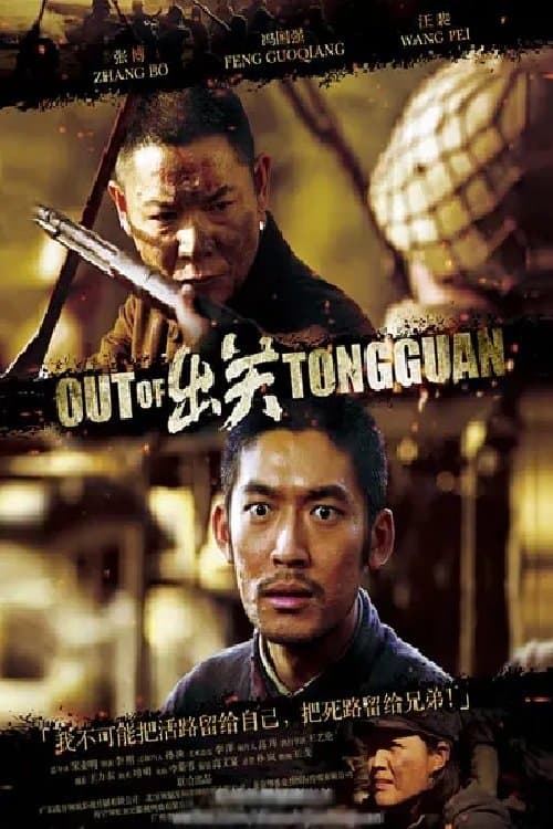 出关のポスター