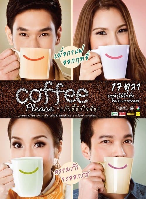 แก้วนี้หัวใจสั่นのポスター