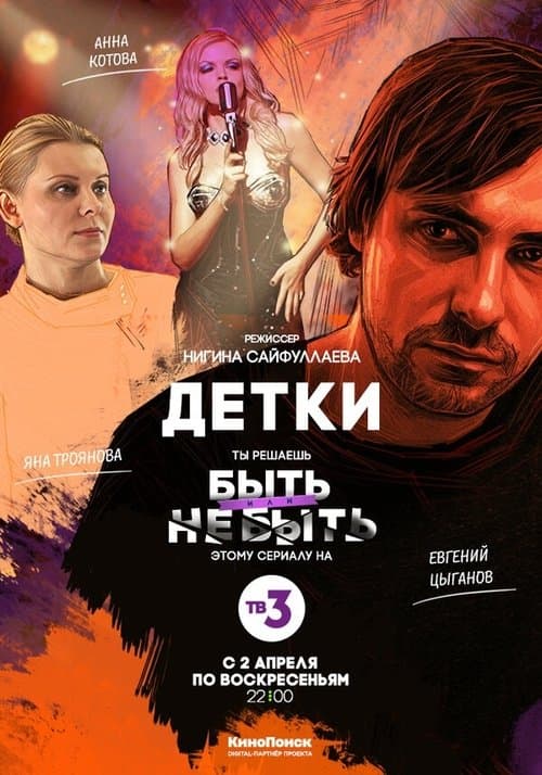 Деткиのポスター