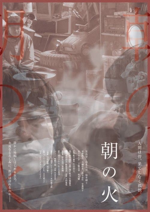 朝の火のポスター
