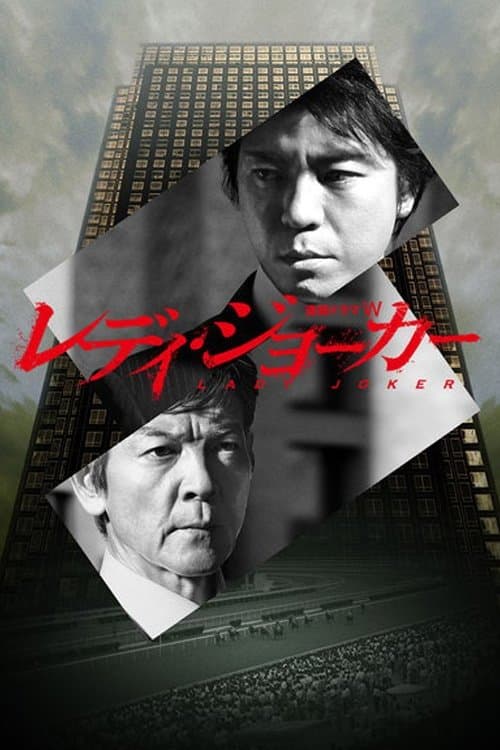 レディ・ジョーカーのポスター
