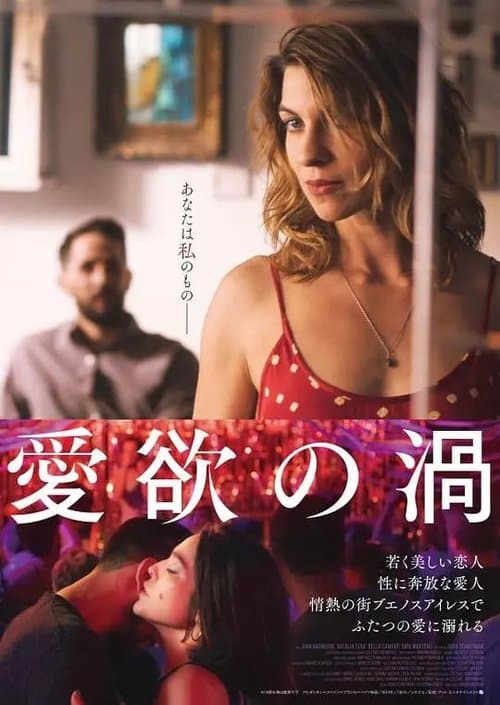 愛欲の渦のポスター