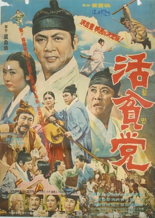 활빈당のポスター