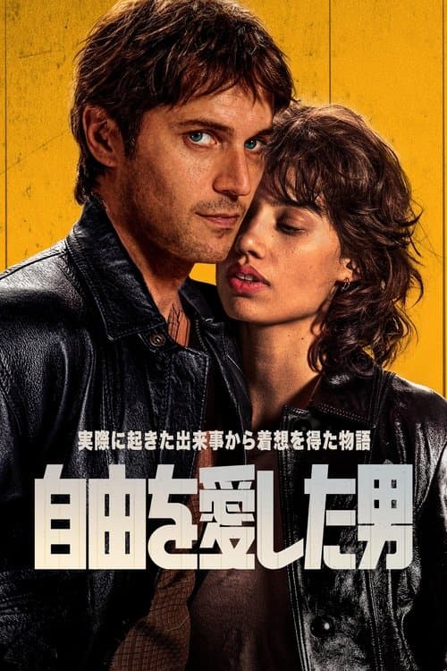 自由を愛した男のポスター