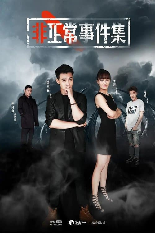 非正常事件集のポスター