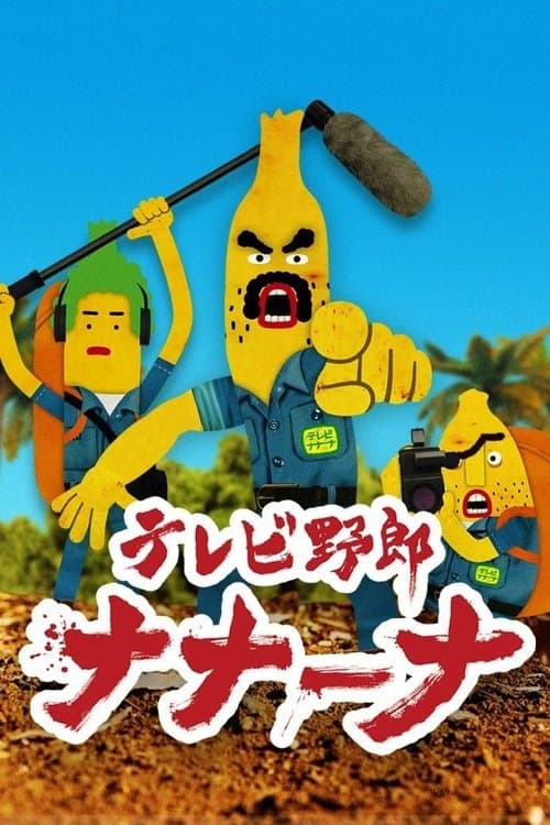 テレビ野郎 ナナーナのポスター