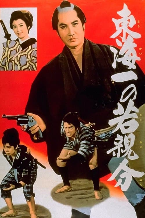 若き日の次郎長東海一の若親分のポスター
