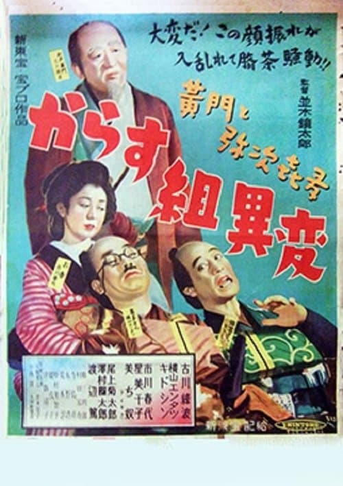 黄門と弥次喜多 からす組異変のポスター