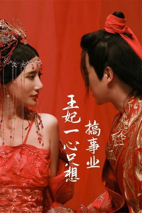 王妃一心只想搞事业のポスター