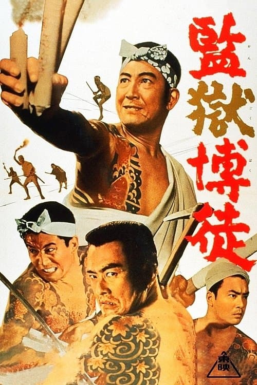 監獄博徒のポスター