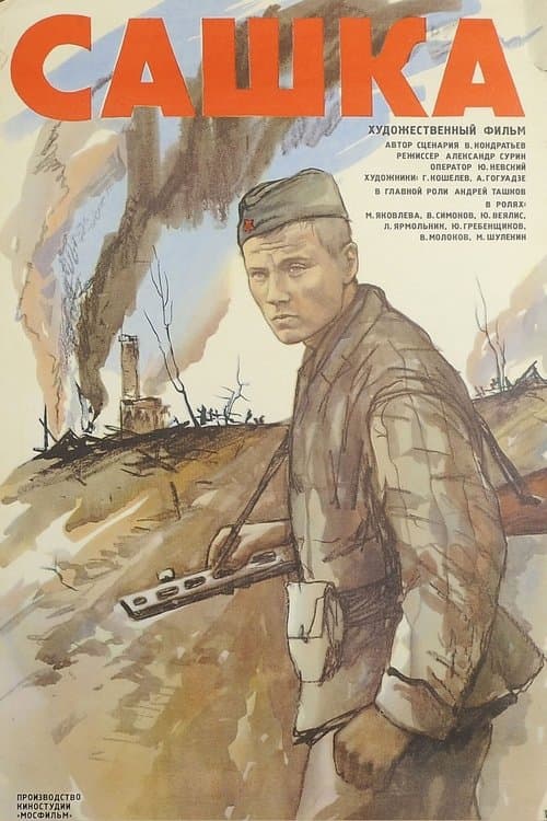 Сашкаのポスター