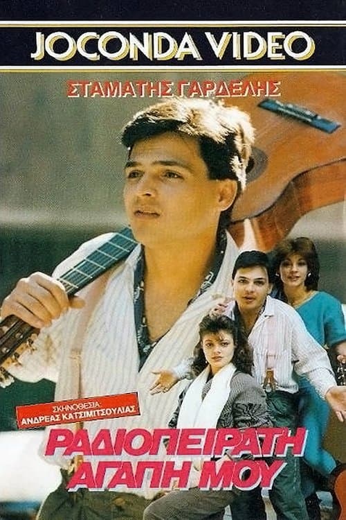 Ραδιοπειρατή αγάπη μουのポスター