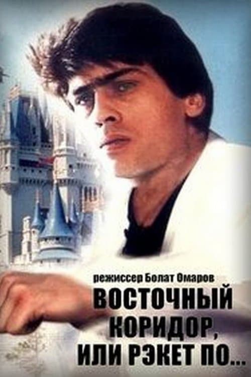 Восточный коридор, или рэкет по...のポスター