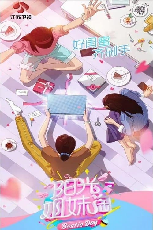 阳光姐妹淘のポスター