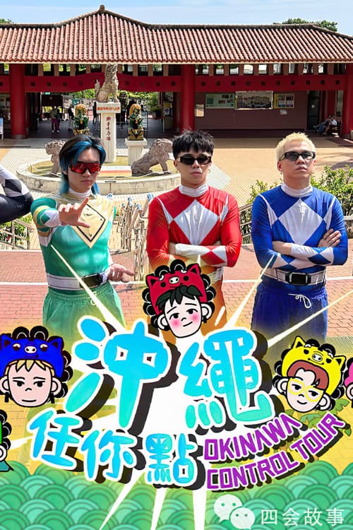 冲绳任你点のポスター