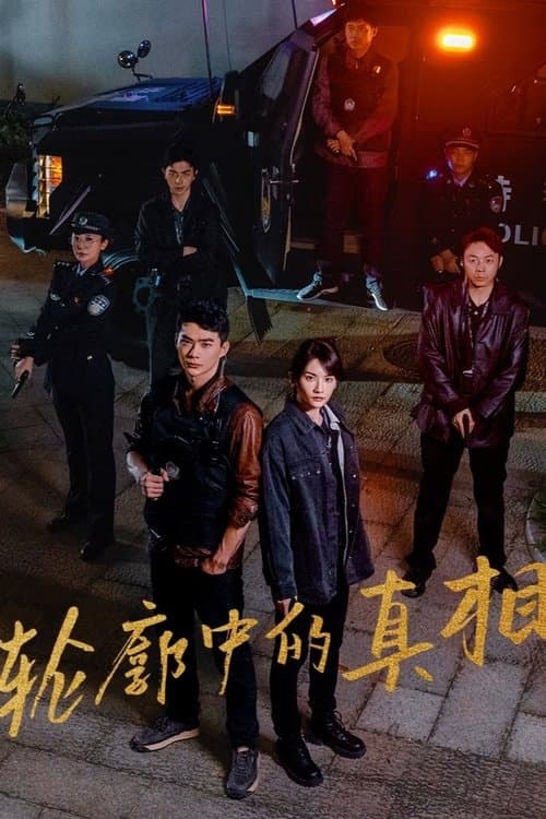 轮廓中的真相のポスター