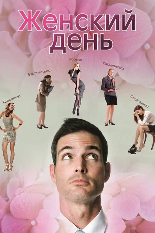 Женский деньのポスター