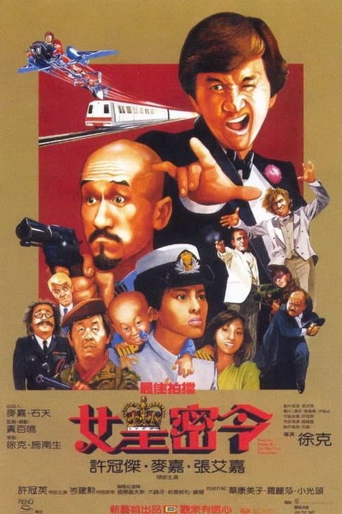 最佳拍檔III之女皇密令のポスター