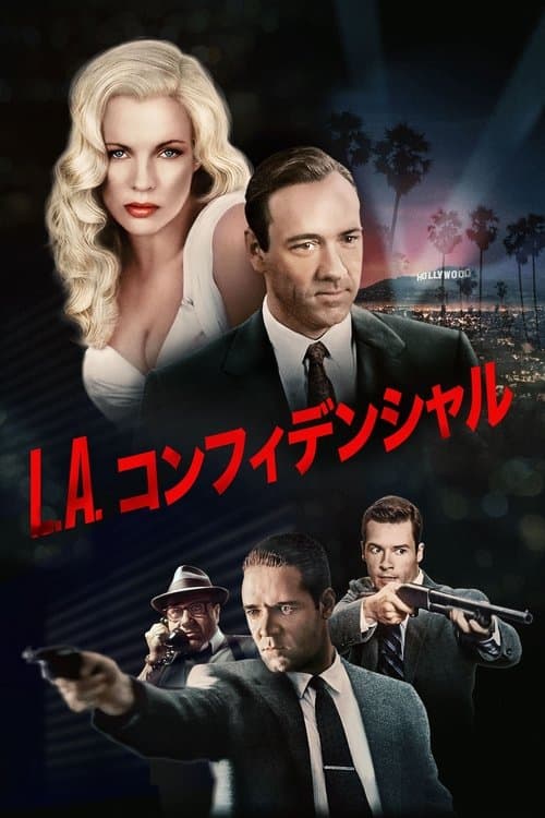 L.A.コンフィデンシャルのポスター