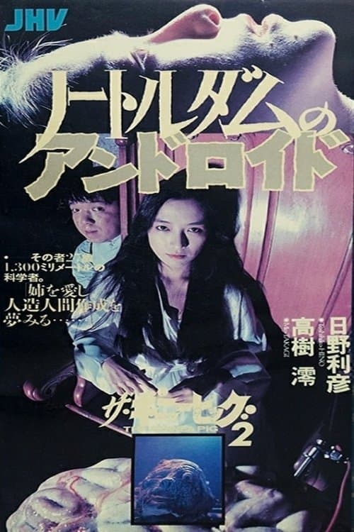 ザ・ギニーピッグ2 ノートルダムのアンドロイドのポスター