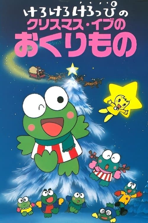 Kero Kero Keroppi no Christmas Eve no Okurimonoのポスター