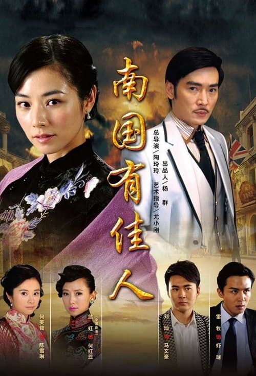 南国有佳人のポスター