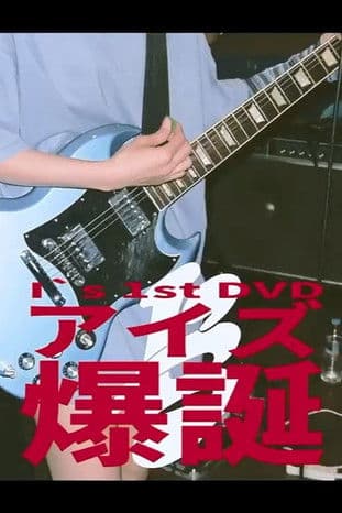 I's 「アイズ 爆誕」のポスター