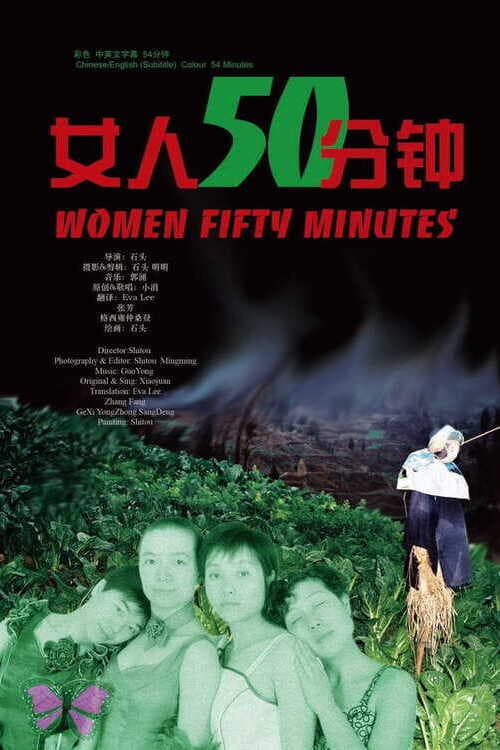 女人50分钟のポスター