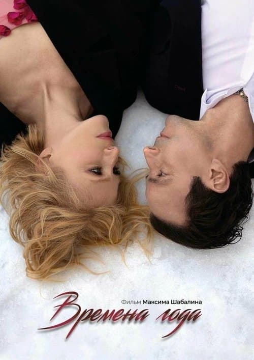 Времена годаのポスター